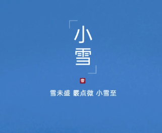 2023小雪节气的朋友圈祝福语 小雪节气<a href=http://www.huhuixin.com/shuoshuo/ target=_blank class=infotextkey>说说大全</a>