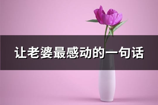 让老婆最感动的一句话(优选85句)