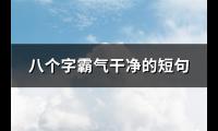 八个字霸气干净的短句(优选75句)【图】