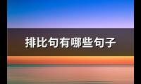 排比句有哪些句子(推荐74句)【图】