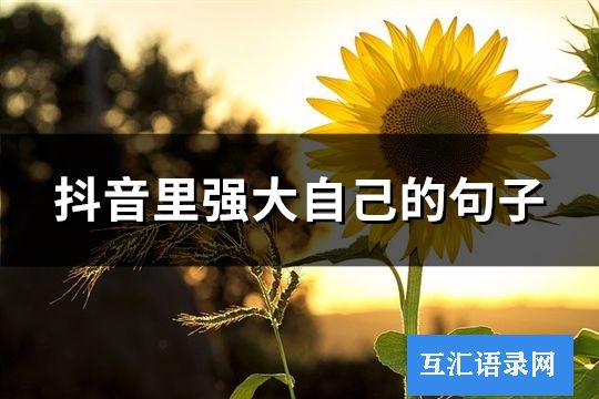 抖音里强大自己的句子(精选76句)