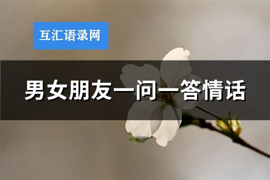 男女朋友一问一答情话(优选36句)