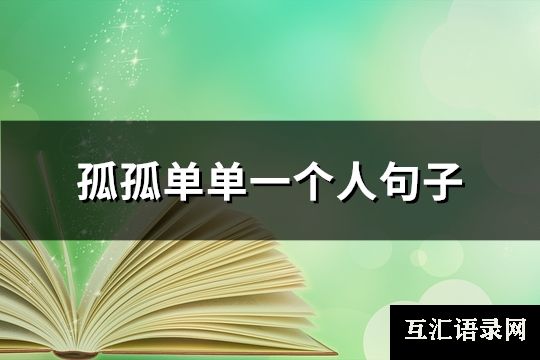 孤孤单单一个人句子(推荐74句)