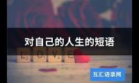 对自己的人生的短语(精选74句)【图】