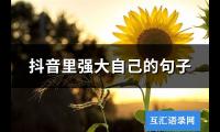 抖音里强大自己的句子(精选76句)【图】