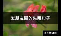 发朋友圈的失眠句子(推荐74句)【图】