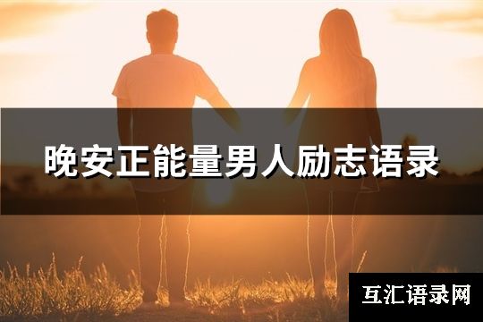 晚安正能量男人励志语录(共123句)