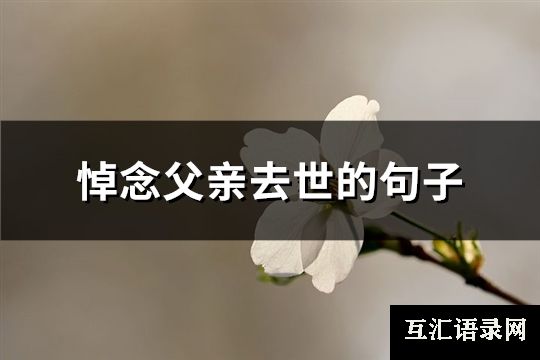 悼念父亲去世的句子(68句)