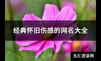 经典怀旧伤感的网名大全(77个)