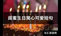 闺蜜生日窝心可爱短句(优选38句)【图】