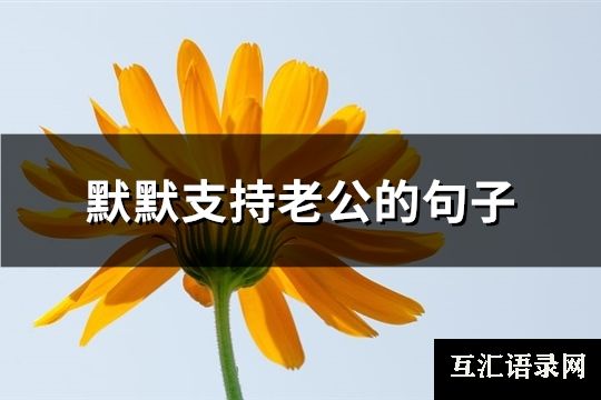 默默支持老公的句子(优选102句)