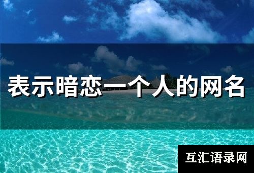 表示暗恋一个人的网名(65个)