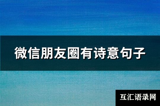 微信朋友圈有诗意句子(74句)