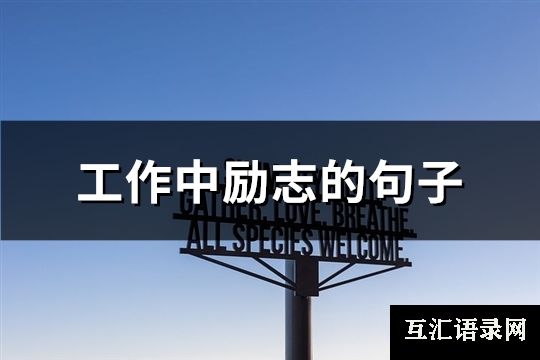 工作中励志的句子(精选74句)