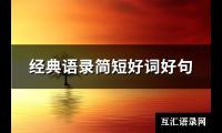 经典语录简短好词好句(共96句)【图】