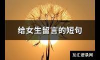 给女生留言的短句(74句)【图】