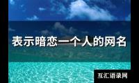 表示暗恋一个人的网名(65个)