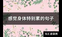 感觉身体特别累的句子(优选89句)【图】