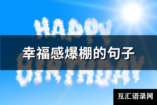 幸福感爆棚的句子(优选93句)