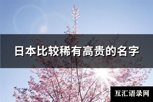 日本比较稀有高贵的名字(59个)