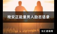 晚安正能量男人励志语录(共123句)【图】