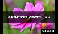 化妆品行业护肤品牌策划广告语(优选81句)【图】