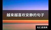 越来越喜欢安静的句子(共86句)【图】