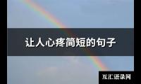 让人心疼简短的句子(共166句)【图】