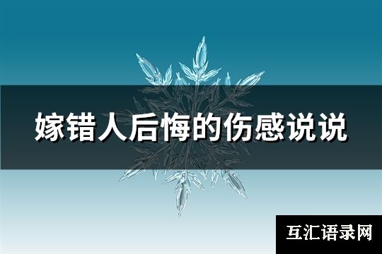 嫁错人后悔的伤感说说(优选87句)