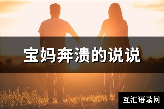 宝妈奔溃的说说(110句)