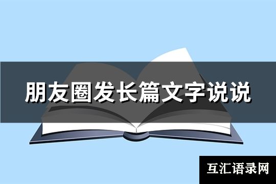 朋友圈发长篇文字说说(优选121句)