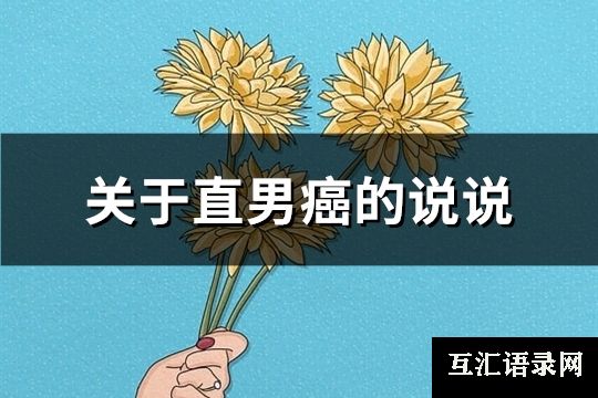 关于直男癌的说说(推荐86句)