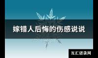 嫁错人后悔的伤感说说(优选87句)【图】