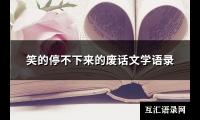 笑的停不下来的废话文学语录(共84句)【图】