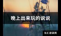 晚上出来玩的说说(优选98句)【图】