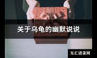 关于乌龟的幽默说说(78句)【图】