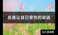 总是让自己受伤的说说(90句)【图】