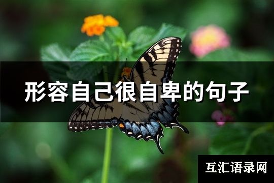 形容自己很自卑的句子(优选91句)