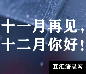 2023十一月再见伤感说说 十一月最后一天发的文案