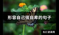 形容自己很自卑的句子(优选91句)【图】