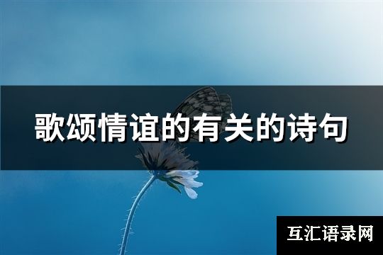 歌颂情谊的有关的诗句(精选305句)