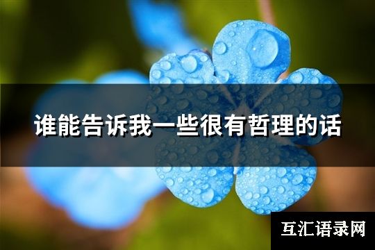 谁能告诉我一些很有哲理的话(精选70句)