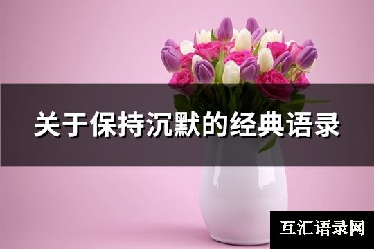 关于保持沉默的经典语录(优选90句)