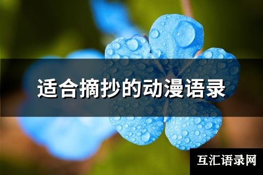 适合摘抄的动漫语录(精选148句)