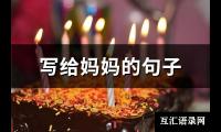 写给妈妈的句子(72句)【图】