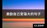 激励自己变强大的句子(精选88句)【图】