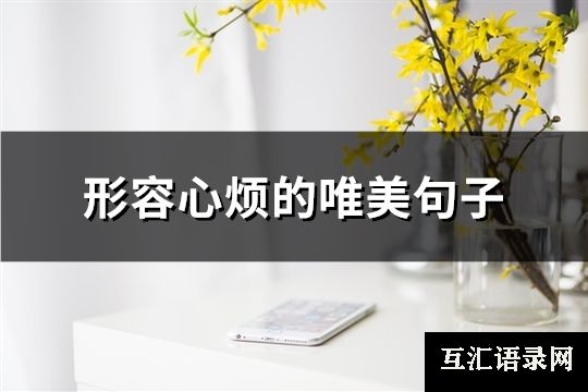 形容心烦的唯美句子(共93句)