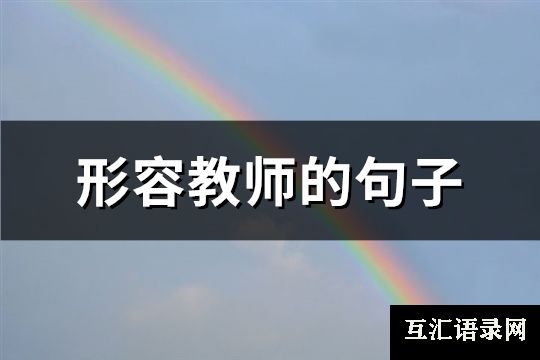 形容教师的句子(推荐80句)