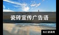 瓷砖宣传广告语(115句)【图】