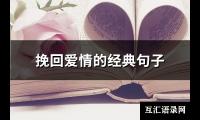 挽回爱情的经典句子(精选64句)【图】